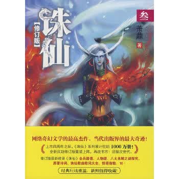诛仙3修订版【正版图书】