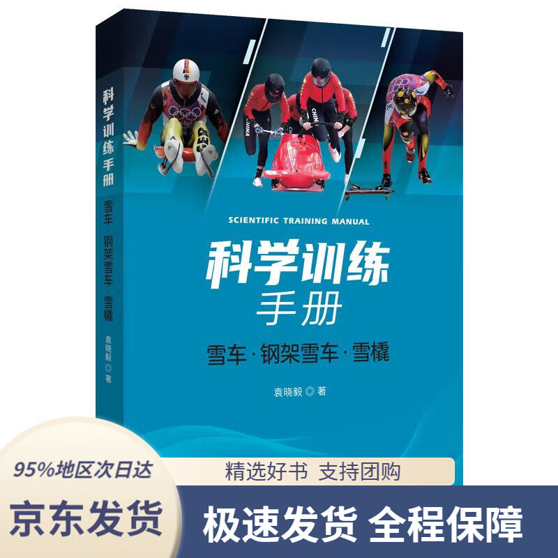 【 京东配送 支持团购】科学训练手册：雪车、钢架雪车、雪橇 袁晓毅 9787500167167