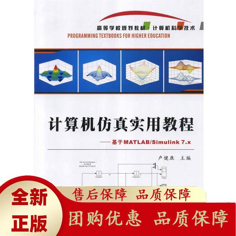 计算机仿真实用教程——基于MATLABS