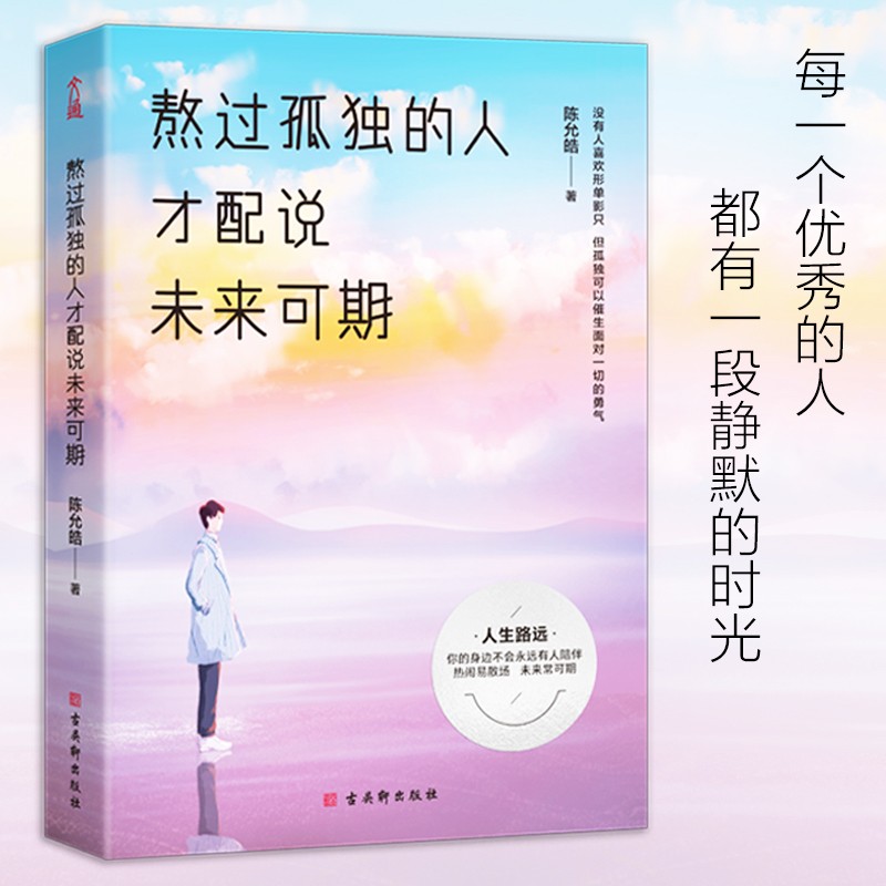 熬过孤独的人才配说未来可期（熬过无人问津的日子，才配拥有诗和远方）