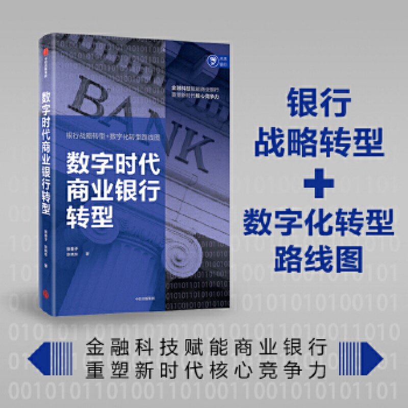 数字时代商业银行转型 张春子 中信出版社 管理 战略管理