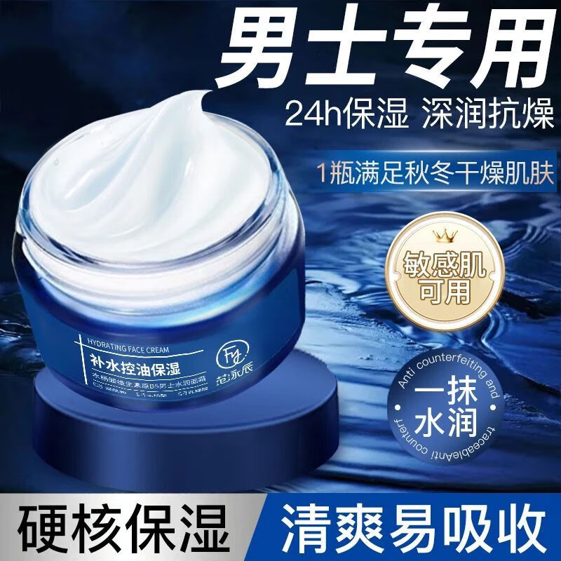 范泳辰男士面霜补水保湿滋润肤霜防干裂修护秋冬季擦脸油护肤品改善粗糙 水杨酸维生素原B5男士面霜50g*2