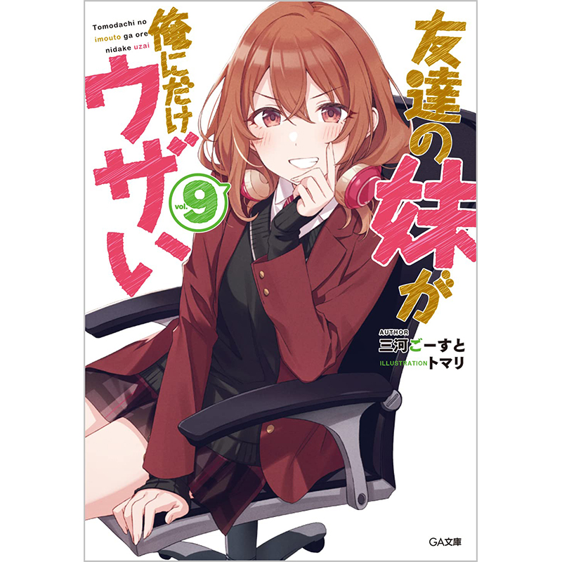 【现货】日版轻小说 友達の妹が俺にだけウザい 9 朋友的妹妹只喜欢烦我 9 三河 ごすと 、 トマリ 日文原版进口善本图书