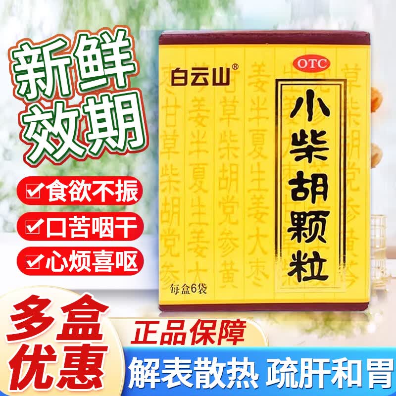 [白云山]小柴胡颗粒 10g*6袋 1盒装 6袋 otc 解表散热疏肝和胃食欲不振口苦咽干心烦喜呕