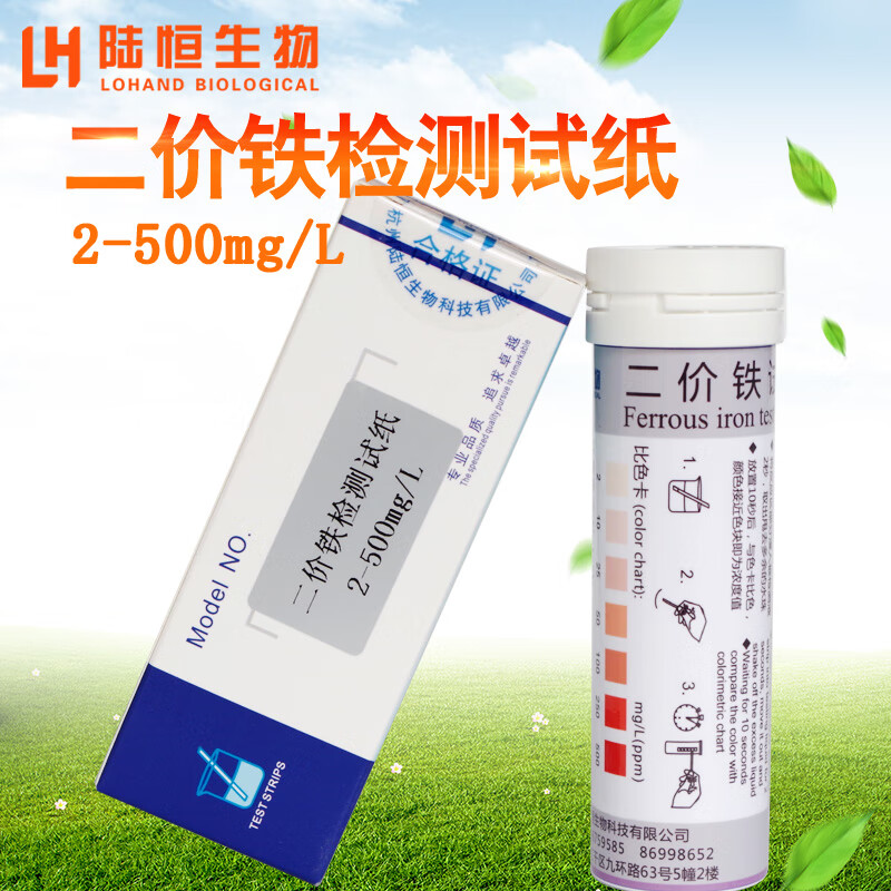 陆恒生物二价铁离子检测试纸2-500亚铁离子fe2 残留浓度测定分析