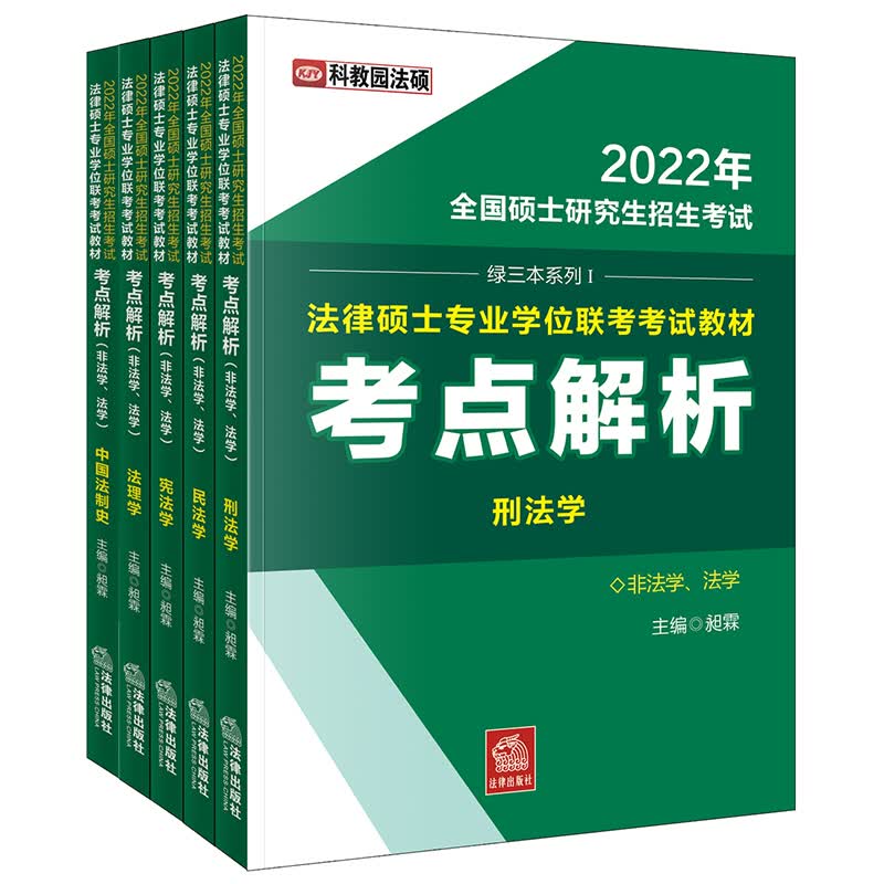 2022年全国硕士研究生招生考试·法律硕士专业学位联考考试教材：考点解析（非法学、法学 全5册）