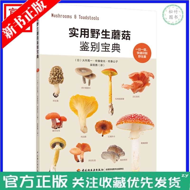 实用野生蘑菇鉴别宝典蘑菇菌菇松茸菌类野生菌野生蘑菇蘑菇料理蘑菇百科 野生蘑菇品种种类形态分布大全书籍