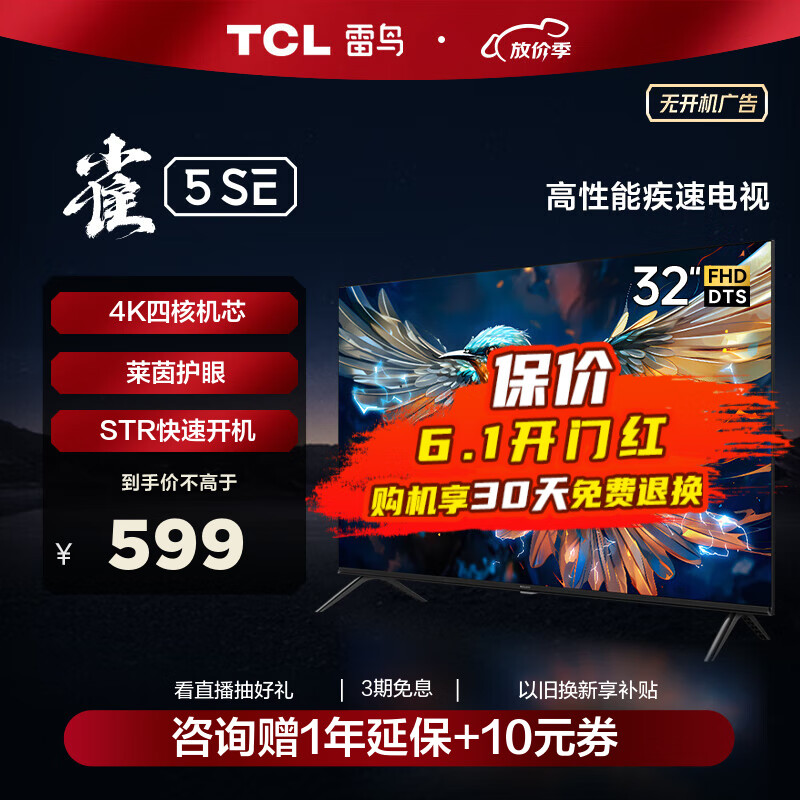 TCL 雷鸟 32英寸雀5SE 4K解码 全高清 超薄全面屏 智慧屏 教育电视 游戏智能液晶平板电视机 32英寸 32F175C 开机无广告