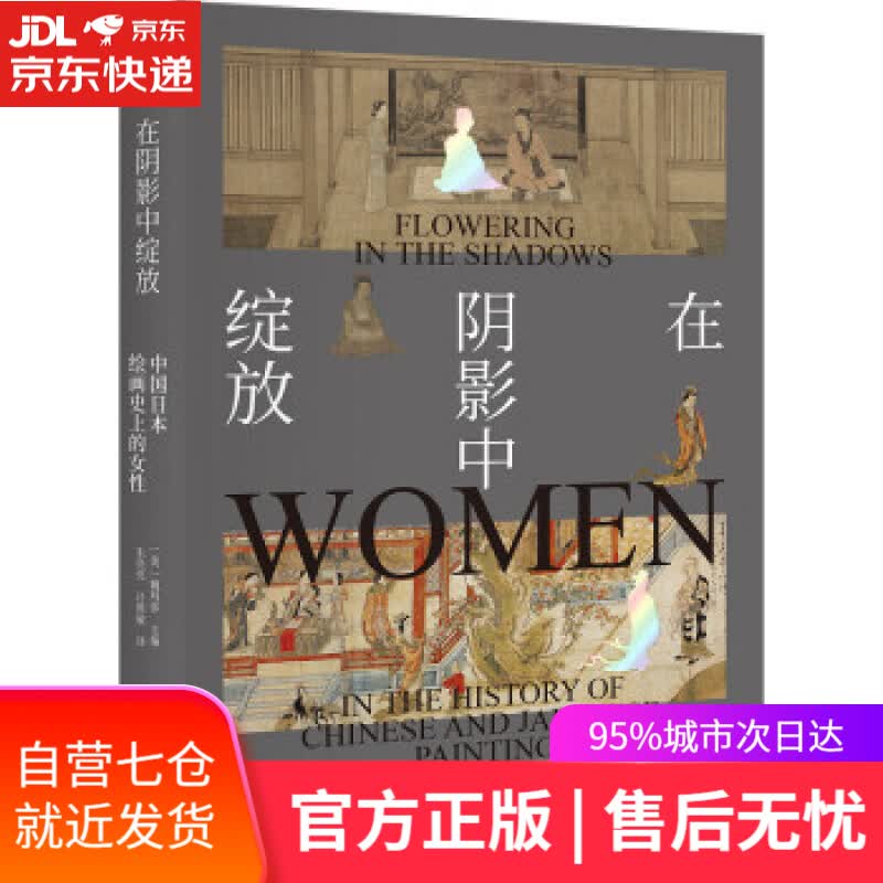 【新华书店】在阴影中绽放—中国日本绘画史上的女性 [美]魏玛莎著,朱亮亮,吕维敏 译 北京大学出版社