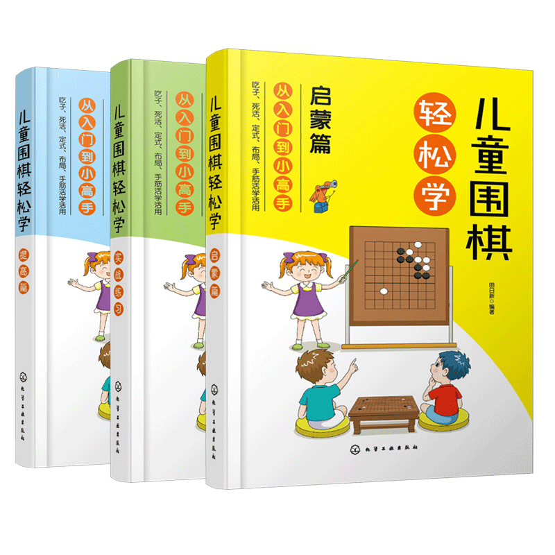 儿童围棋轻松学 启蒙篇+提高篇+实战练习 3册书籍