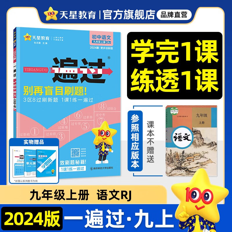 多选】天星教育2024初中一遍过必刷题九年级上册九上全一册同步练习题 语文（人教版RJ）