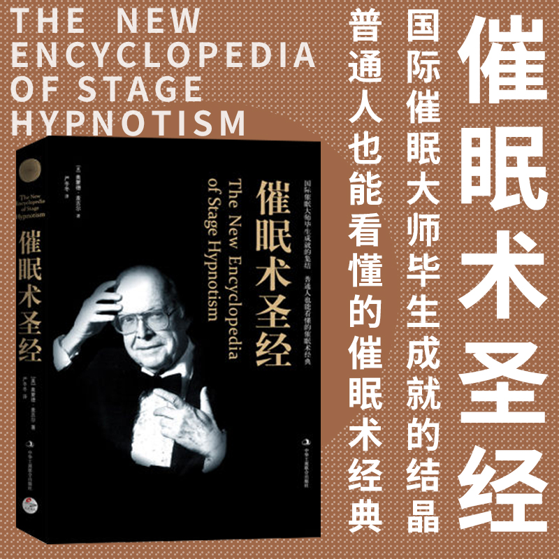 正版现货 催眠术圣经 心理超控术 国际催眠术大师奥蒙德&middot;麦吉尔毕生成就的结晶 情绪催眠
