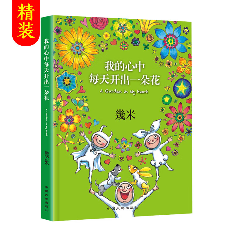正版我的心中每天开出一朵花几米漫画全集正版清仓幾米创作20周年绘本