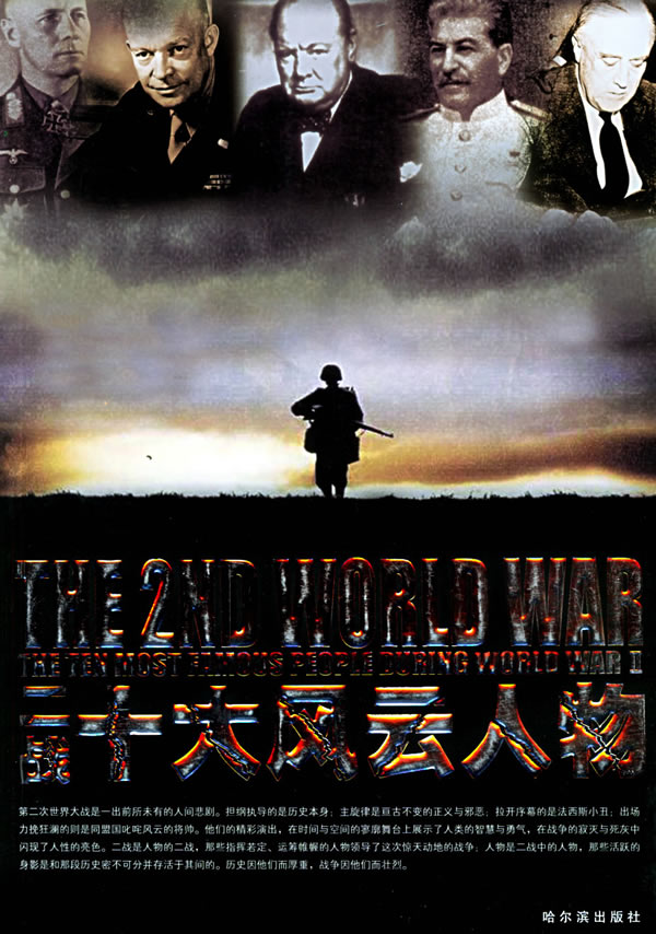 二战十大风云人物 孟节【正版图书,放心购买】