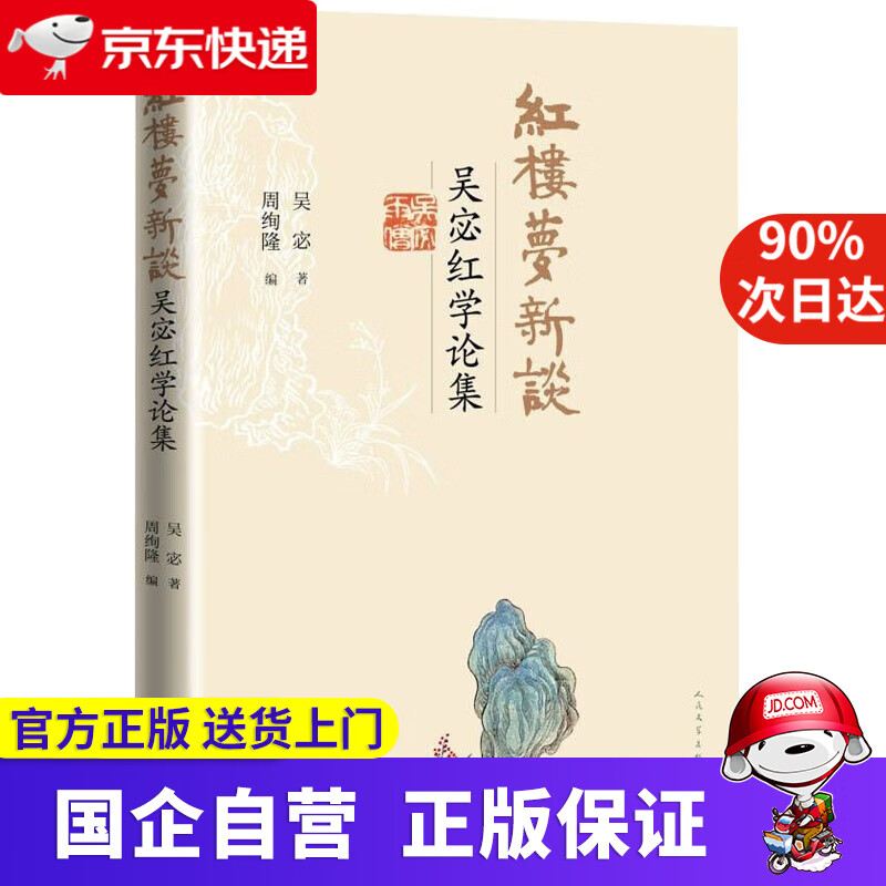 红楼梦新谈:吴宓红学论集 吴宓 人民文学