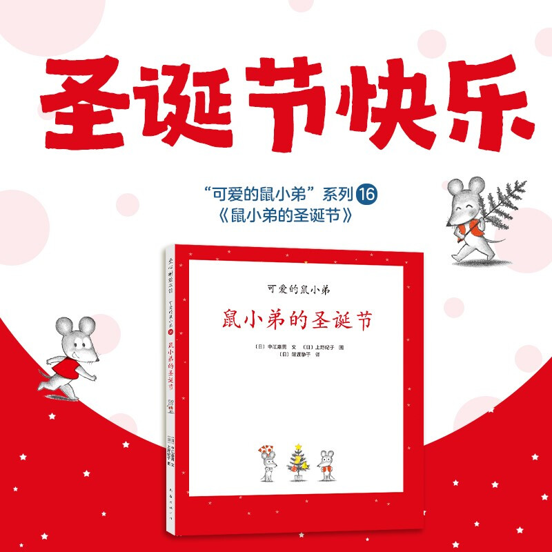 鼠小弟的圣诞节(精)/可爱的鼠小弟16