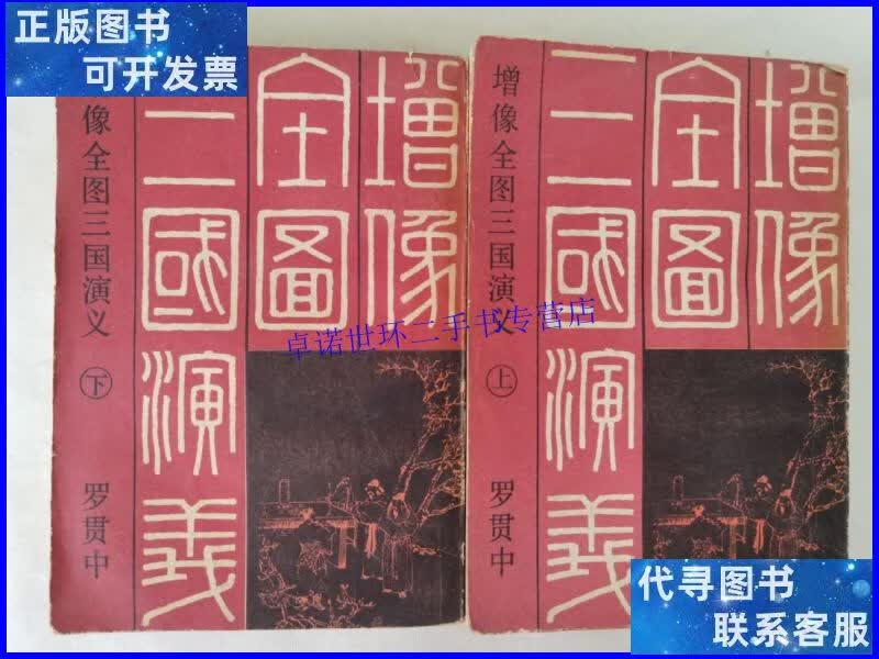 【二手9成新】增像全图三国演义上下 /罗贯中 北京市新华书店