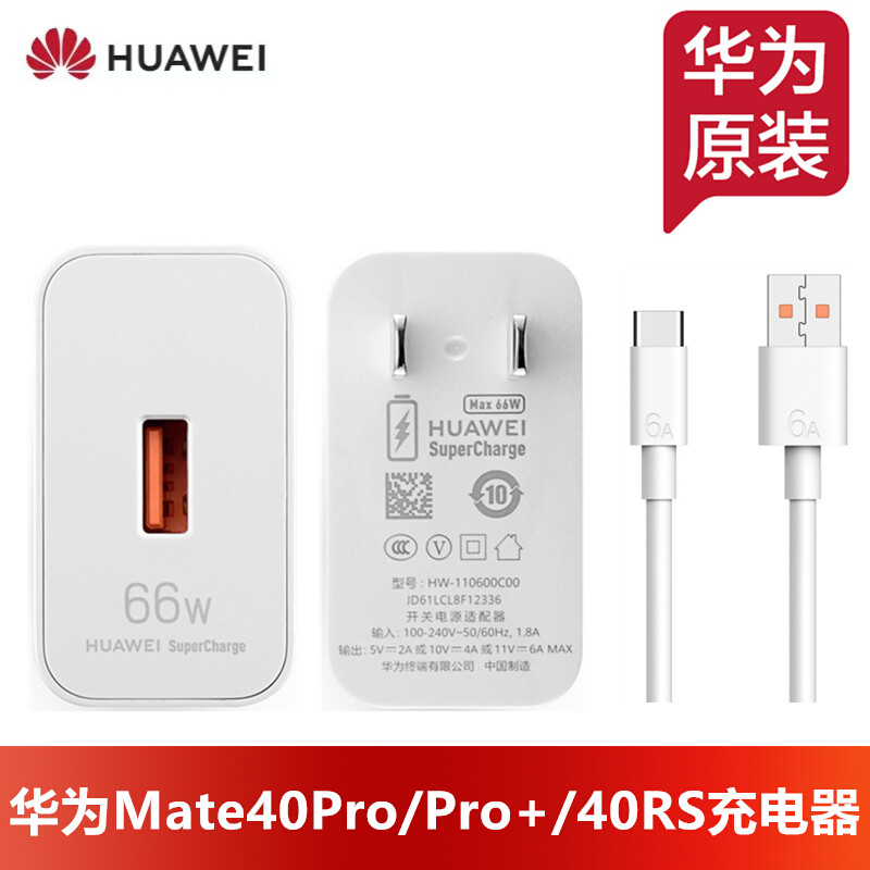 华为mate40pro充电器参数,华为mate20pro充电器参数 华为mate40pro充电器原装66w快充11v6a充电头6a数据线30rs闪充nova8