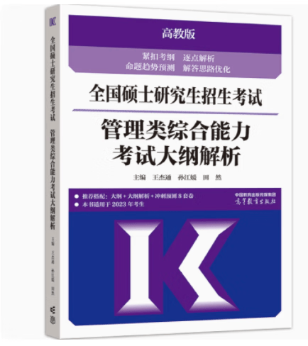 高教版2023年MBA MPA MPAcc管理类专业学位联考 综合能力考试大纲解析