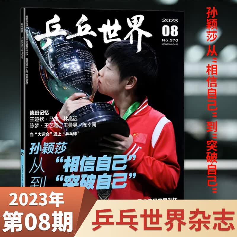 【8月现货】乒乓世界杂志2023年8月孙颖莎 乒乓球迷期刊杂志 【新】2023年8月 孙颖莎 突破自己
