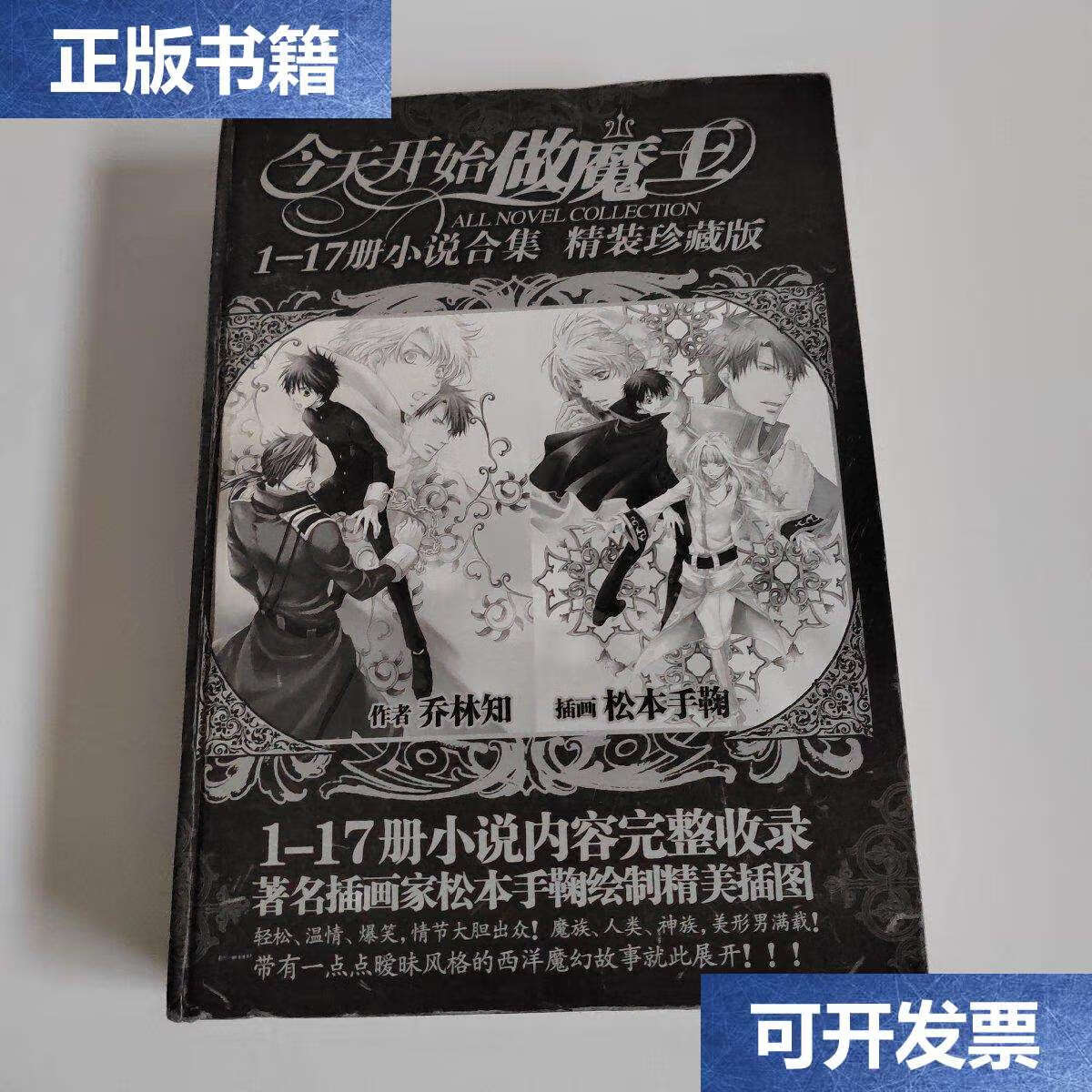 【二手9成新】今天开始做魔王.1-17册小说合集.