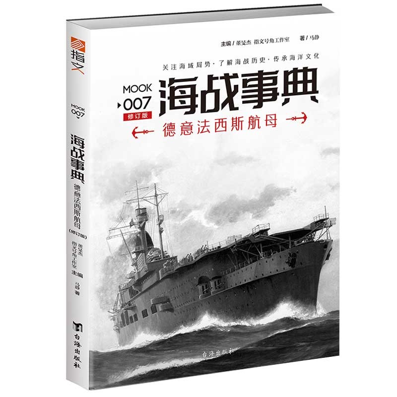 海战事典007：德意法西斯航母