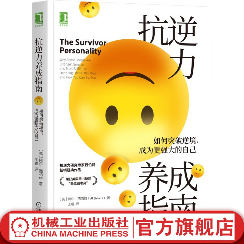 抗逆力养成指南:如何突破逆境,成为更强大的自己抗逆力心理弹性心理韧性复原力幸存者人格抗逆人格共情