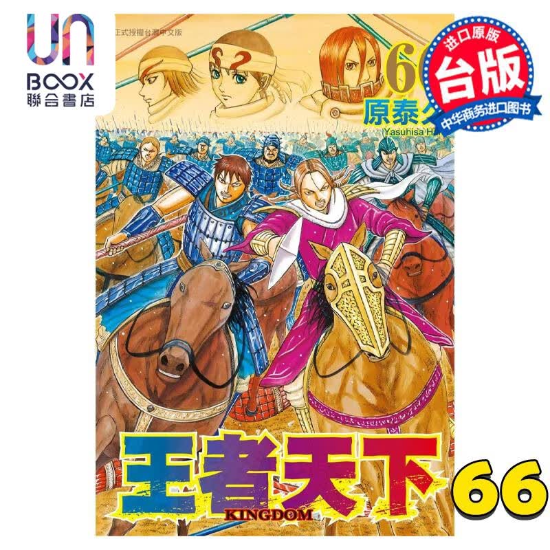 预售 漫画 王者天下 66 原泰久 台版漫画书 长鸿出版社属于什么档次？