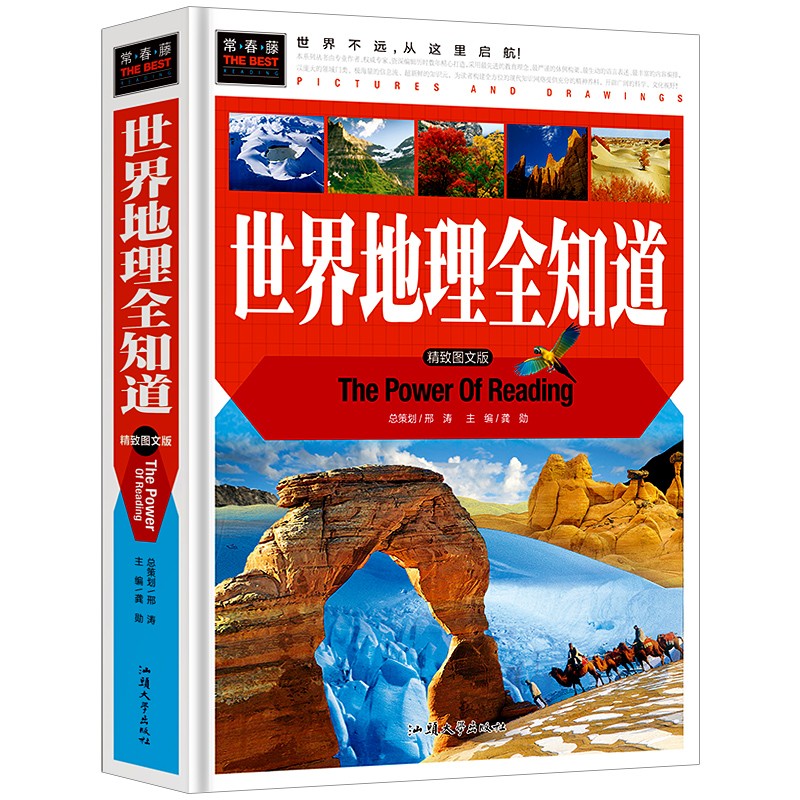世界地理全知道 精致图文版常春藤系列 小学生三四五六年级7-9-12课外阅读书少儿科普地理百科读物故事书
