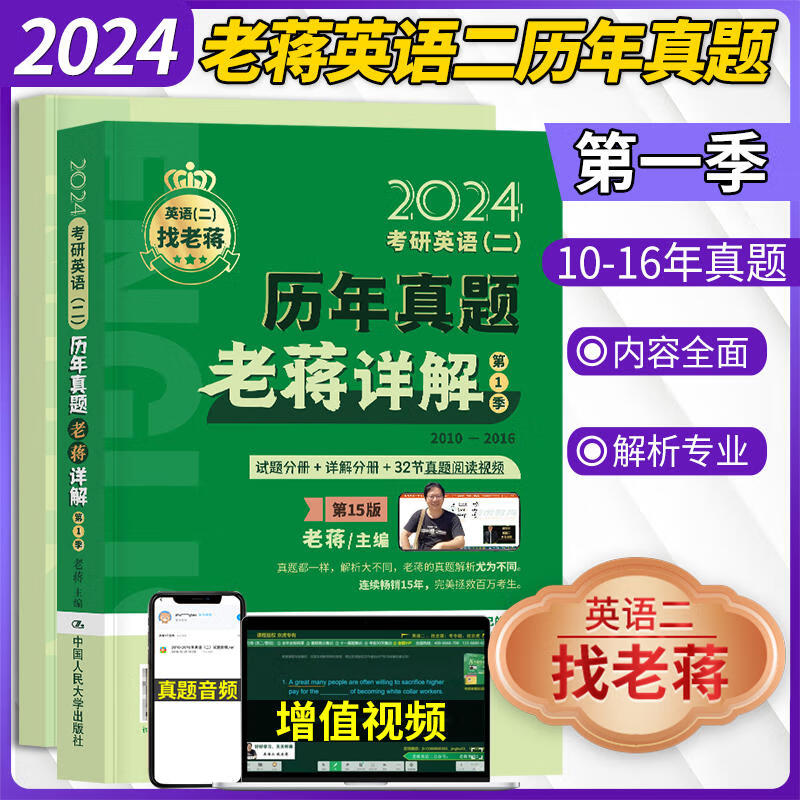 2024老蒋考研英语二 老蒋英语 历年真