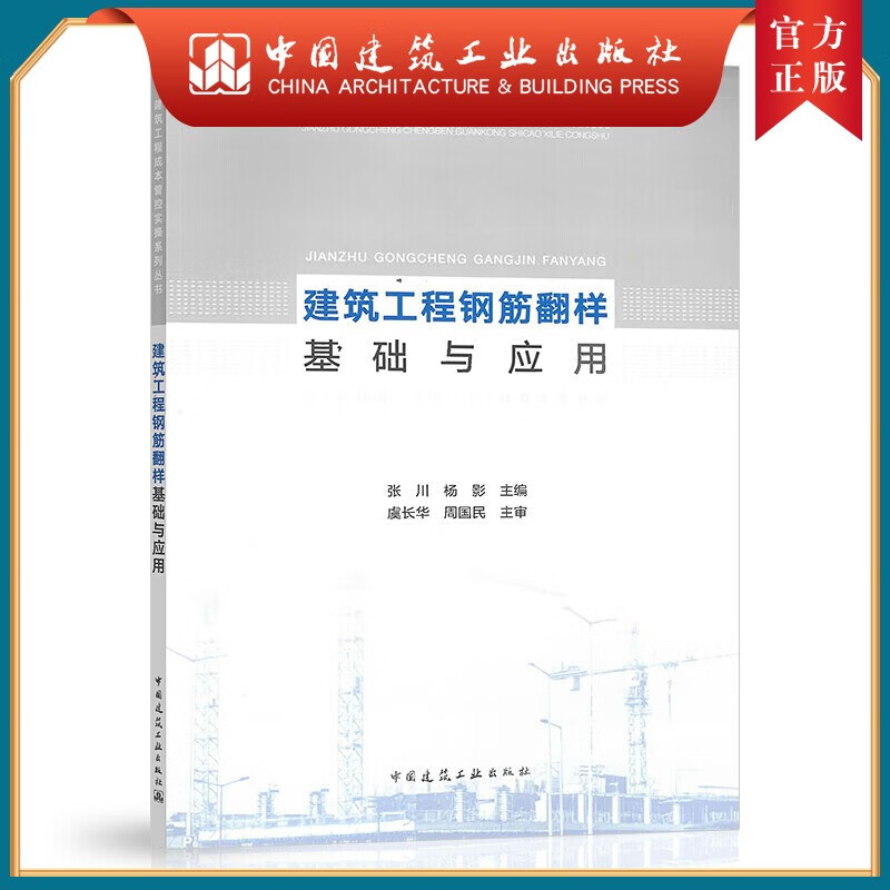 建工社正版 建筑工程钢筋翻样基础与应用