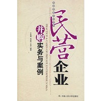 民营企业并购实务与案例【保证正版】