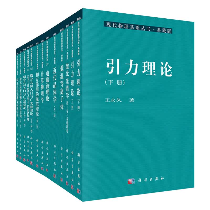 现代物理基础丛书·(典藏版 2004-2013年57种 套装共59册）杨国桢 9787030515568 科学出版社