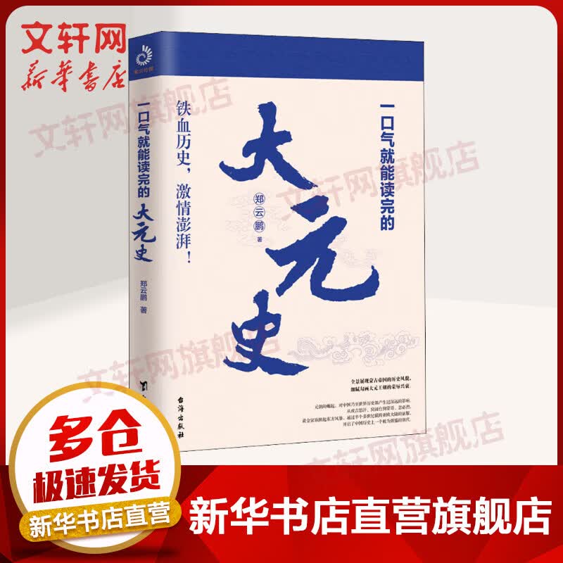 一口气就能读完的大元史