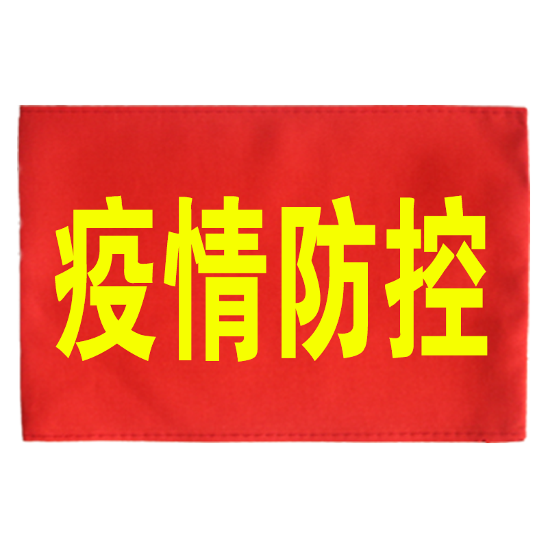 金辉腾 志愿者红袖章疫情防控红袖套订做安全员袖标定制值日生值勤
