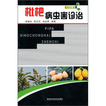 1号书屋:枇杷病虫害诊治【正版图书】