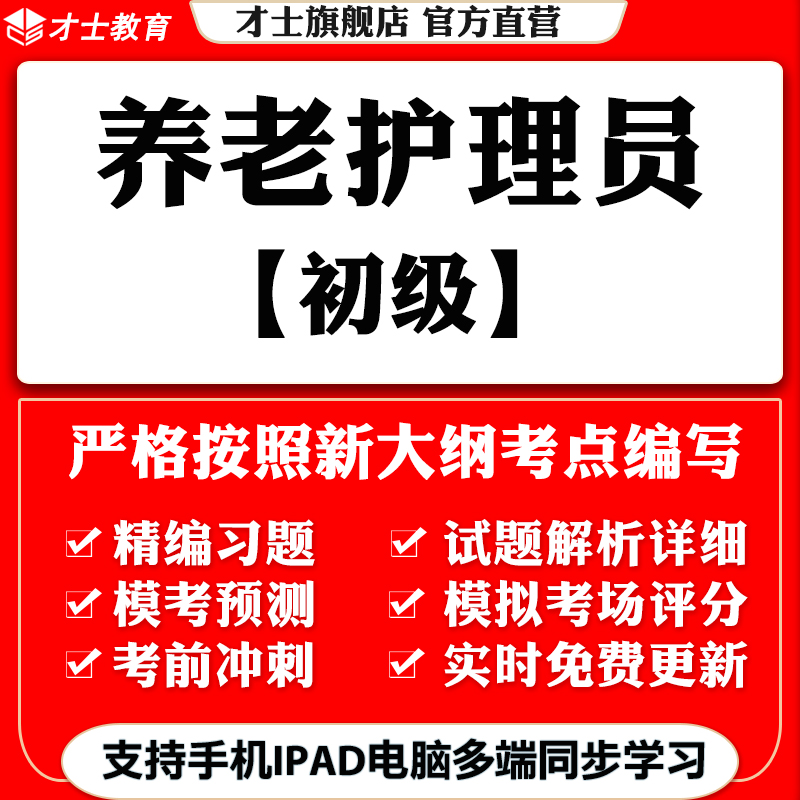 2023初级养老护理员培训考试题库软件历年真题试卷核心知识点才士题库T2 大纲考点资料 其它科目均有(联系客服备注)