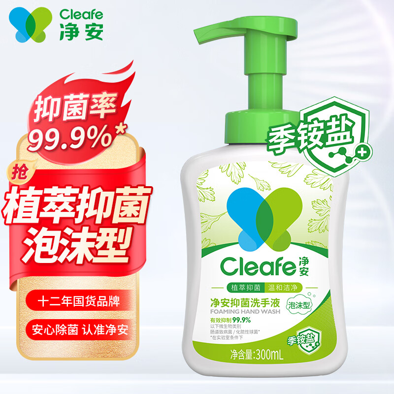 净安泡沫洗手液300ml 季铵盐温和抑菌儿童洗手液幼儿园家用抑菌99.99%