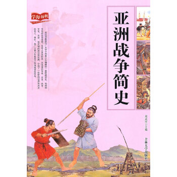 亚洲战争简史【正版图书】