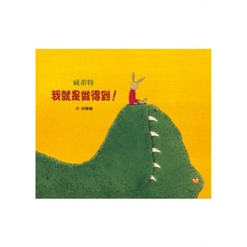 预售 威希特我就是做得到!格林文化