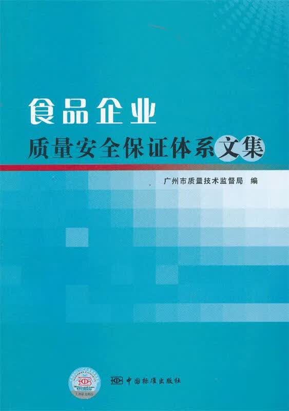 食品企业质量安全保证体系文集