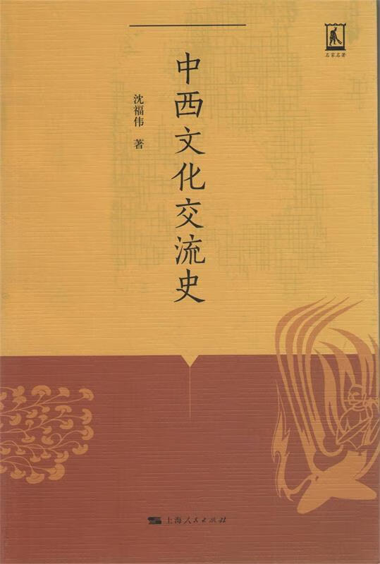 中西文化交流史