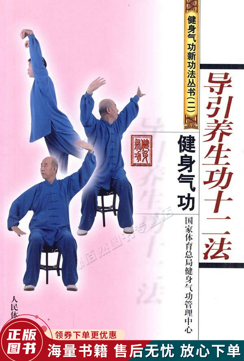 健身气功导引养生功十二法