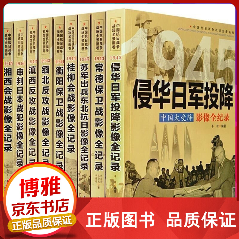 【正版包邮-现货速发】全套36册 中国抗日战争战场全景画卷 抗日战争书籍纪实抗战影像全记录 红色经典革命军事书籍大全 中国抗日战争全景画卷【第四辑】