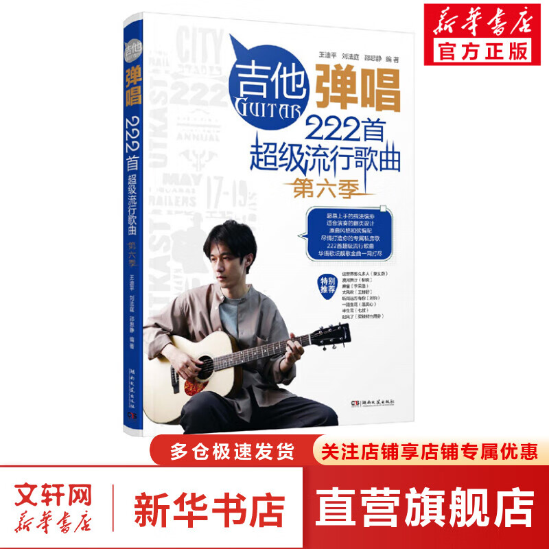 吉他弹唱222首超级流行歌曲 第6季 图书