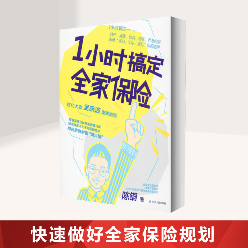  1小时搞定全家保险/新理财 做好家庭成员的保险规划 建立“家庭资产的防火墙” 金融与投资 陈铜