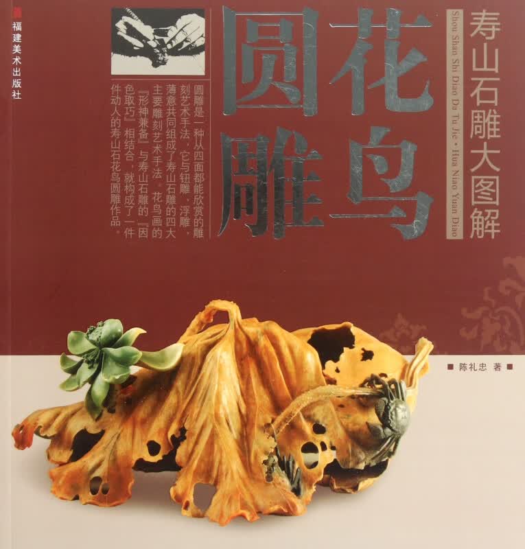 花鸟圆雕/寿山石雕大图解