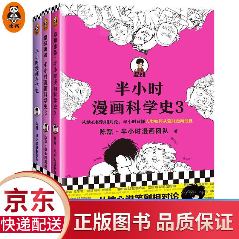 读客半小时漫画科学史系列（全三册）陈磊·半小时漫画团队著极简科学史从地心说到相对论混子哥新作