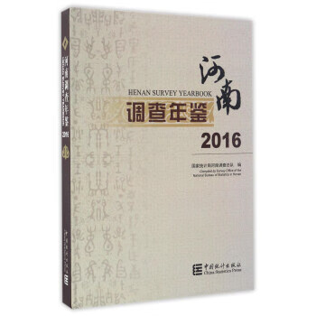 河南调查年鉴【正版图书】