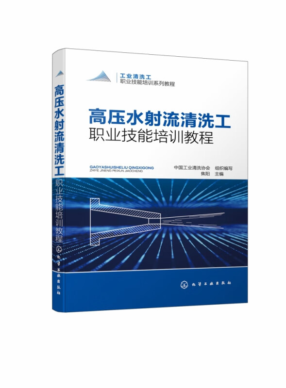 高压水射流清洗工职业技能培训教程(工业清洗工职业技能培训系列教程)